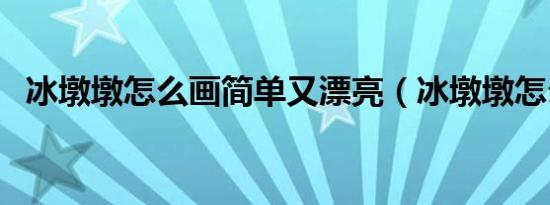 冰墩墩怎么画简单又漂亮（冰墩墩怎么画）