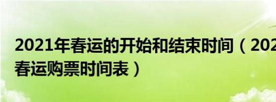 2021年春运的开始和结束时间（2021年铁路春运购票时间表）