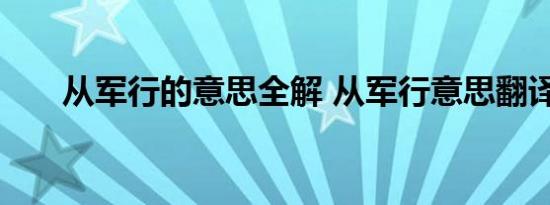 从军行的意思全解 从军行意思翻译	 