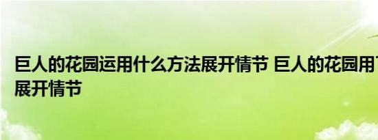 巨人的花园运用什么方法展开情节 巨人的花园用了什么方法展开情节 