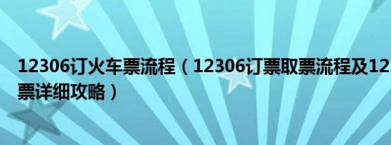 12306订火车票流程（12306订票取票流程及12306网站抢票详细攻略）