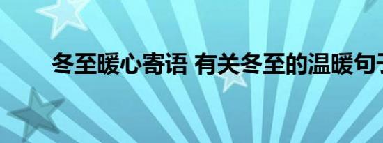 冬至暖心寄语 有关冬至的温暖句子 