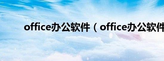 office办公软件（office办公软件）