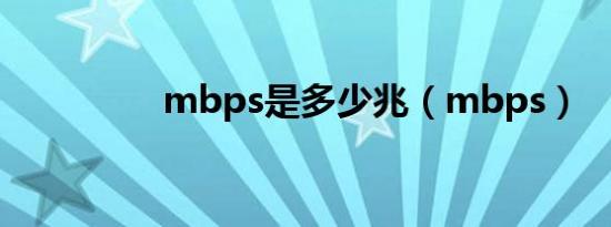 mbps是多少兆（mbps）