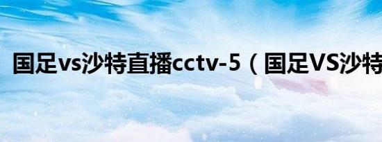 国足vs沙特直播cctv-5（国足VS沙特直播）