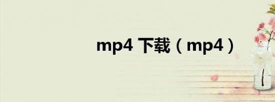 mp4 下载（mp4）