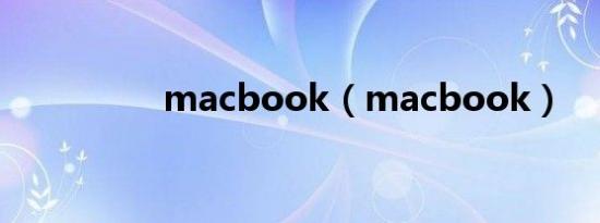 macbook（macbook）