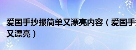 爱国手抄报简单又漂亮内容（爱国手抄报简单又漂亮）