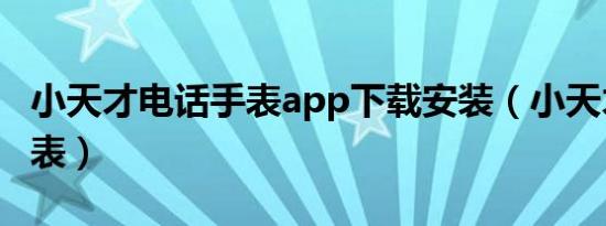 小天才电话手表app下载安装（小天才电话手表）