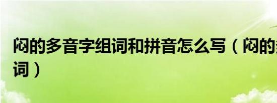 闷的多音字组词和拼音怎么写（闷的多音字组词）