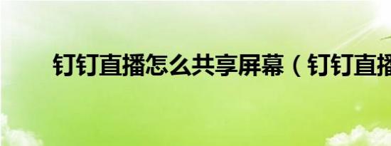 钉钉直播怎么共享屏幕（钉钉直播）