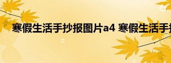 寒假生活手抄报图片a4 寒假生活手抄报 