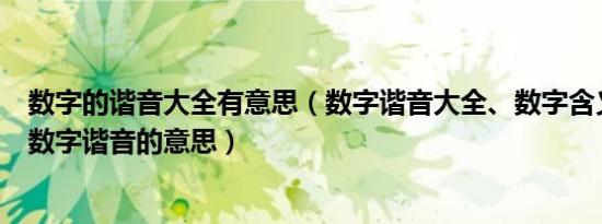 数字的谐音大全有意思（数字谐音大全、数字含义、阿拉伯数字谐音的意思）