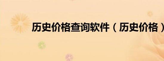 历史价格查询软件（历史价格）