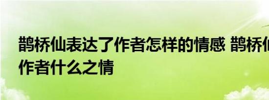 鹊桥仙表达了作者怎样的情感 鹊桥仙表达了作者什么之情 