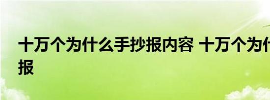 十万个为什么手抄报内容 十万个为什么手抄报 