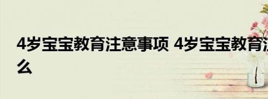 4岁宝宝教育注意事项 4岁宝宝教育注意些什么 