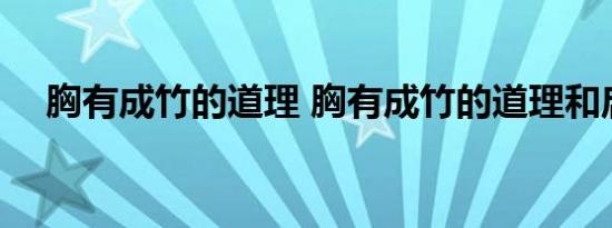 胸有成竹的道理 胸有成竹的道理和启发 