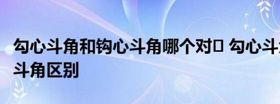 勾心斗角和钩心斗角哪个对	 勾心斗角和钩心斗角区别 