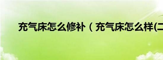 充气床怎么修补（充气床怎么样(二)）