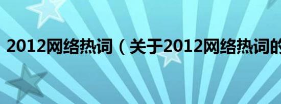 2012网络热词（关于2012网络热词的介绍）