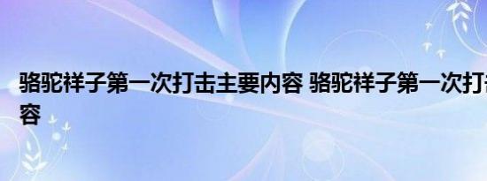 骆驼祥子第一次打击主要内容 骆驼祥子第一次打击的主要内容 