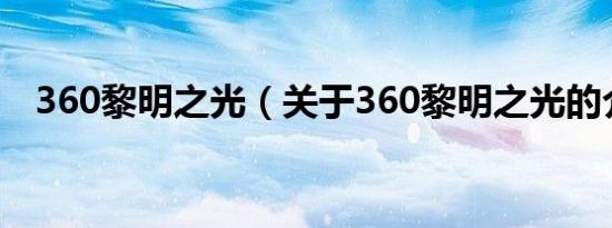 360黎明之光（关于360黎明之光的介绍）