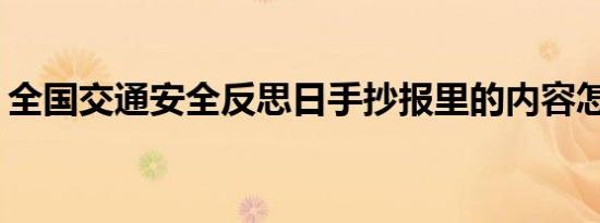 全国交通安全反思日手抄报里的内容怎么画？