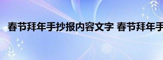 春节拜年手抄报内容文字 春节拜年手抄报 