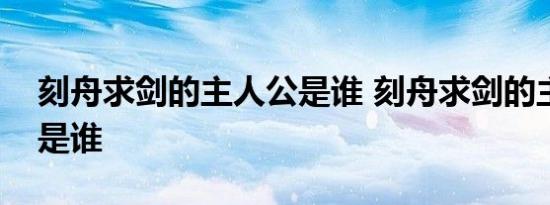 刻舟求剑的主人公是谁 刻舟求剑的主要人物是谁 