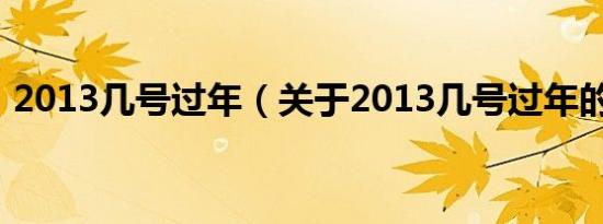 2013几号过年（关于2013几号过年的介绍）