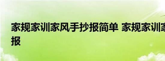 家规家训家风手抄报简单 家规家训家风手抄报 