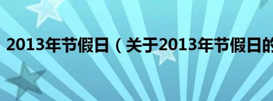 2013年节假日（关于2013年节假日的介绍）