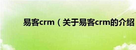 易客crm（关于易客crm的介绍）