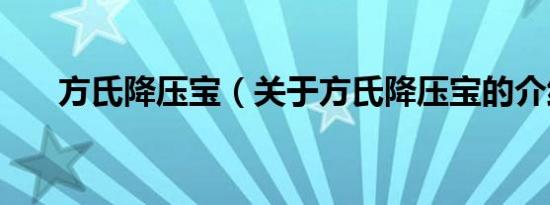 方氏降压宝（关于方氏降压宝的介绍）