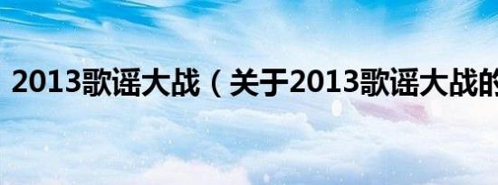 2013歌谣大战（关于2013歌谣大战的介绍）