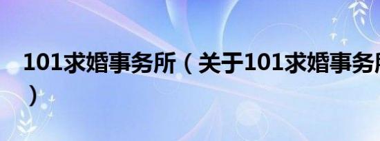 101求婚事务所（关于101求婚事务所的介绍）