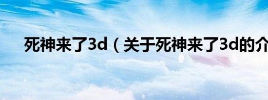 死神来了3d（关于死神来了3d的介绍）