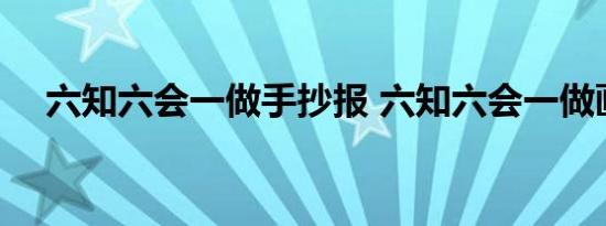 六知六会一做手抄报 六知六会一做画报 