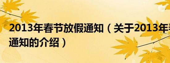 2013年春节放假通知（关于2013年春节放假通知的介绍）