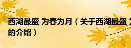 西湖最盛 为春为月（关于西湖最盛 为春为月的介绍）