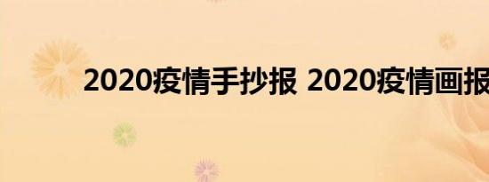 2020疫情手抄报 2020疫情画报 