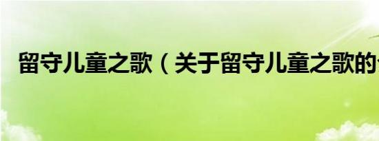 留守儿童之歌（关于留守儿童之歌的介绍）