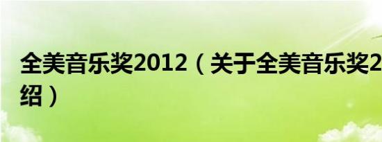 全美音乐奖2012（关于全美音乐奖2012的介绍）