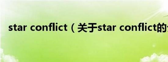 star conflict（关于star conflict的介绍）