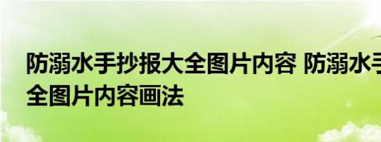 防溺水手抄报大全图片内容 防溺水手抄报大全图片内容画法 