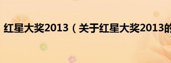 红星大奖2013（关于红星大奖2013的介绍）