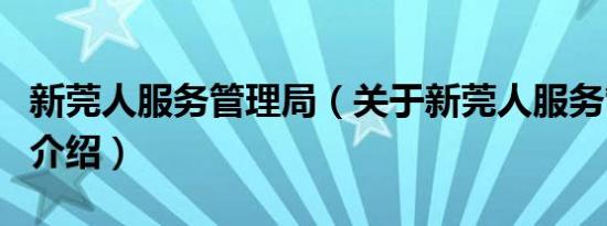 新莞人服务管理局（关于新莞人服务管理局的介绍）