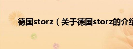 德国storz（关于德国storz的介绍）