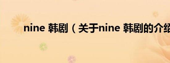 nine 韩剧（关于nine 韩剧的介绍）